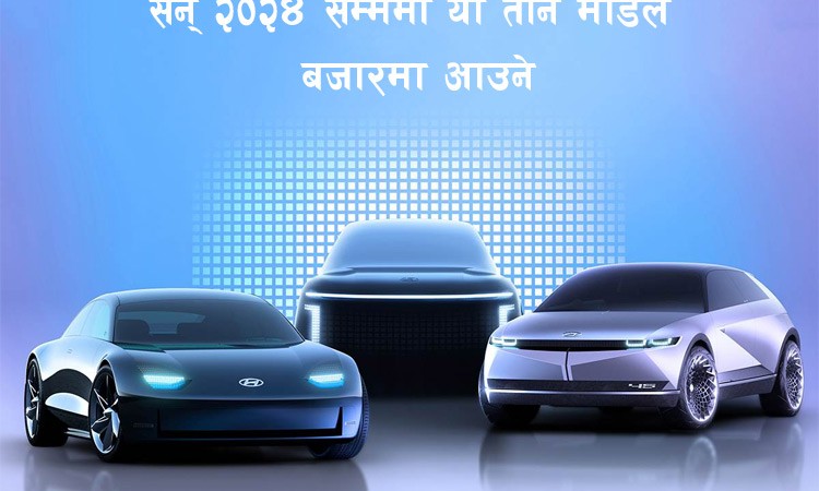 हुन्डाईले इलेक्ट्रीक कारको लागि ल्यायो नयाँ सहायक ब्राण्ड ‘आयोनिक’_img