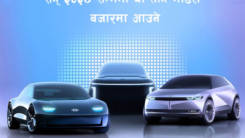 हुन्डाईले इलेक्ट्रीक कारको लागि ल्यायो नयाँ सहायक ब्राण्ड ‘आयोनिक’