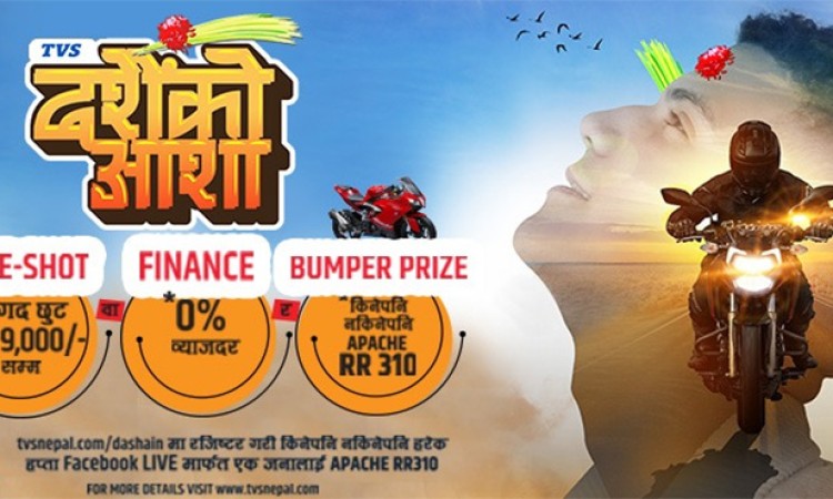 टीभीएसको दशैं अफरः मोटरसाइकल नकिन्नेलाई पनि हरेका हप्ता आरटीआर ३१० आर जित्ने मौका_img
