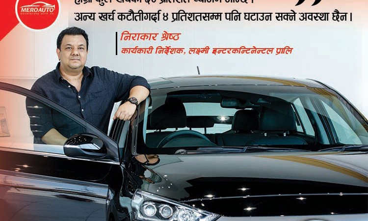 सिथिल बनेको कार विक्रीलाई नयाँ मोडलले ‘आइस ब्रेक’ गर्छ कि: निराकार श्रेष्ठको अन्तर्वार्ता_img