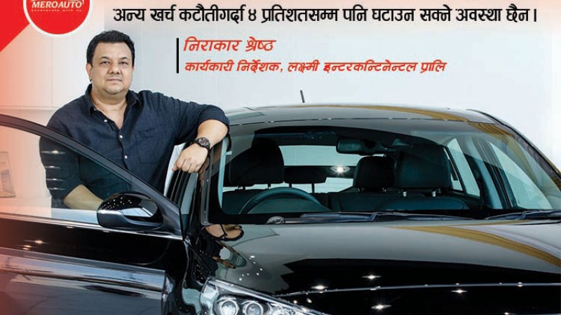 सिथिल बनेको कार विक्रीलाई नयाँ मोडलले ‘आइस ब्रेक’ गर्छ कि: निराकार श्रेष्ठको अन्तर्वार्ता