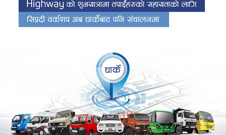 टाटा गाडीको सुविधा सम्पन्न नयाँ सर्भिस सेन्टर धार्केमा_img