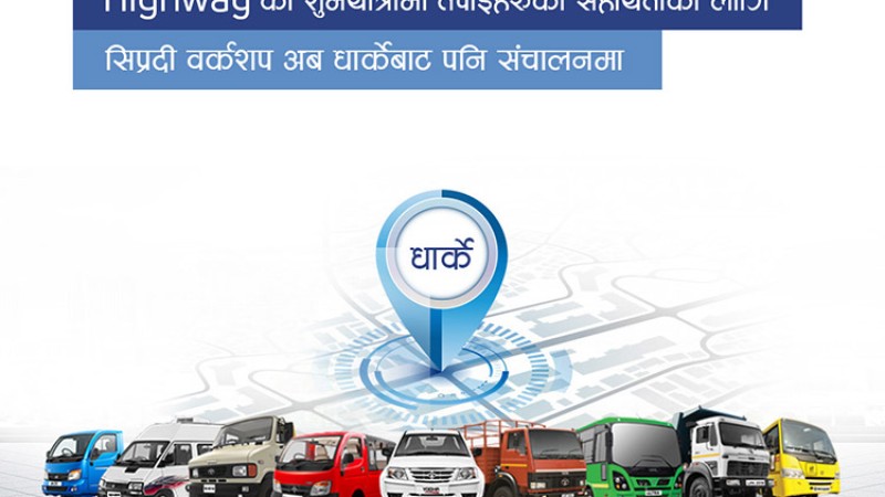 टाटा गाडीको सुविधा सम्पन्न नयाँ सर्भिस सेन्टर धार्केमा