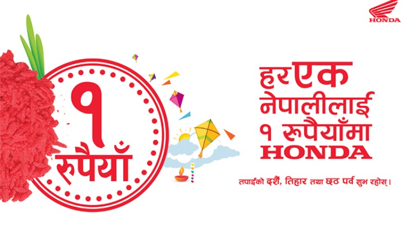 ‘हर एक नेपालीलाई १ रुपैयाँमा होन्डा’ किन्न अफर