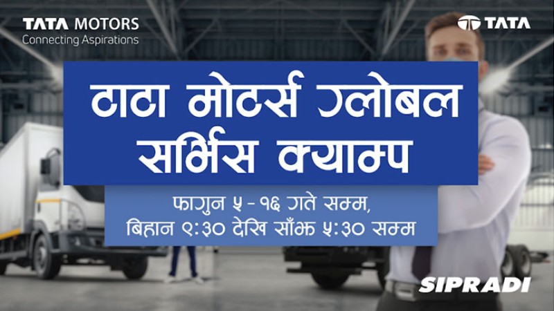 टाटा मोटर्सको पाँचौ ग्लोबल सर्भिस क्याम्पको तेस्रो चरण आजबाट शुरु