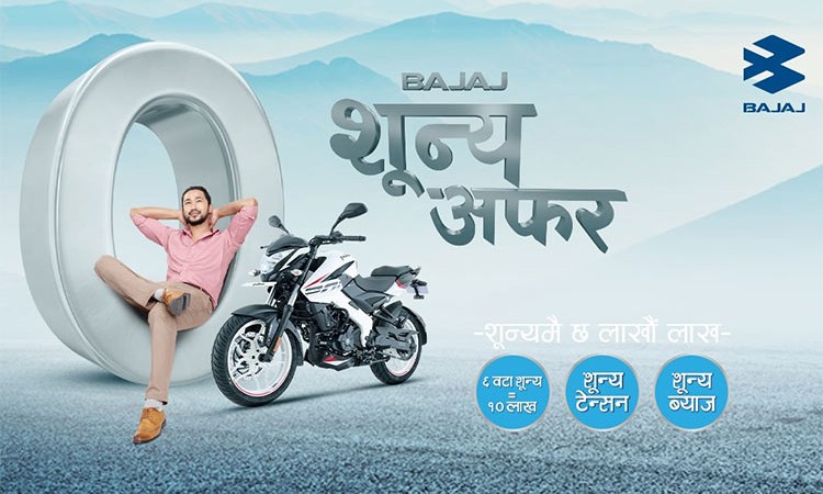 बजाजको नयाँ अफरः २ लाखको मोटरसाइकलमा पनि १० लाखसम्म नगद छुट_img