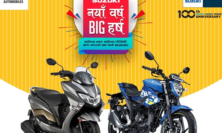 सुजुकीको ‘नयाँ वर्ष बिग हर्ष’ स्कीम, मोटरसाइकल किन्दा नगद छुट पाइने_img