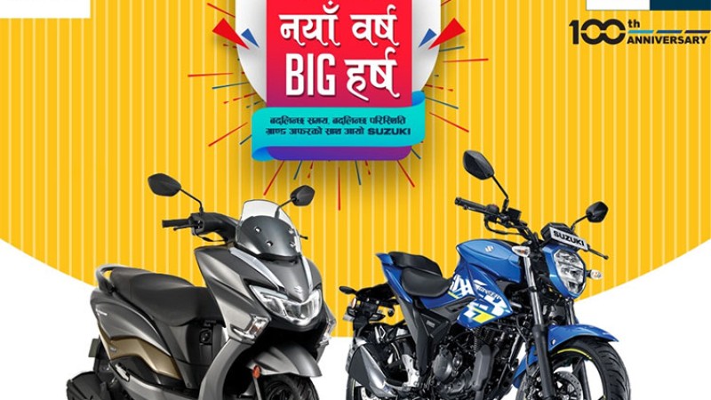 सुजुकीको ‘नयाँ वर्ष बिग हर्ष’ स्कीम, मोटरसाइकल किन्दा नगद छुट पाइने