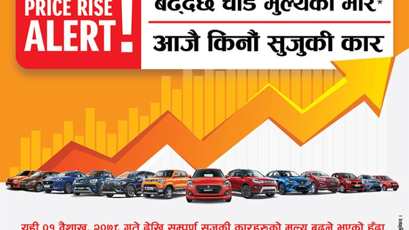 बैशाख १ गतेबाट मारुती सुजुकीका सबै मोडलको मूल्य बढ्ने