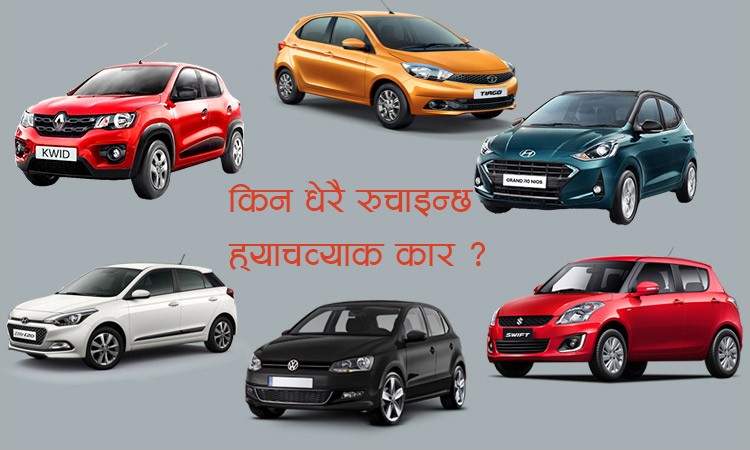 यी ७ कारण ह्याचव्याक कार सफल, भविष्यमा पनि धेरैको राजाईमा पर्ने निश्चित_img