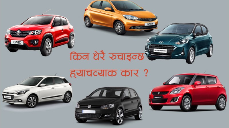 यी ७ कारण ह्याचव्याक कार सफल, भविष्यमा पनि धेरैको राजाईमा पर्ने निश्चित