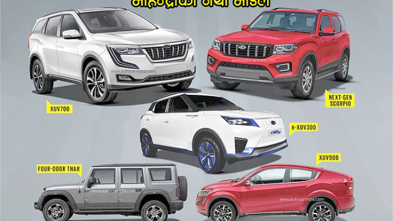 १२ नयाँ मोडलको तयारीमा महिन्द्रा, एसयूभीमा लिडर बन्ने लक्ष्य