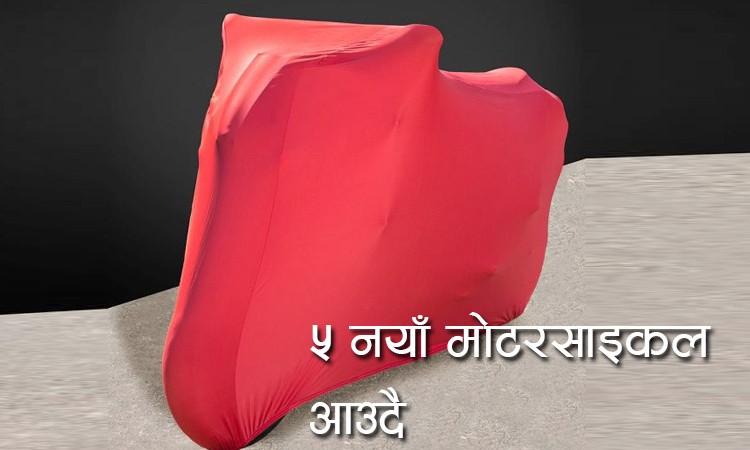 तस्विरमा हेर्नुहोस् निषेधाज्ञापछि नेपाल आउने नयाँ मोटरसाइकल र स्कुटर_img