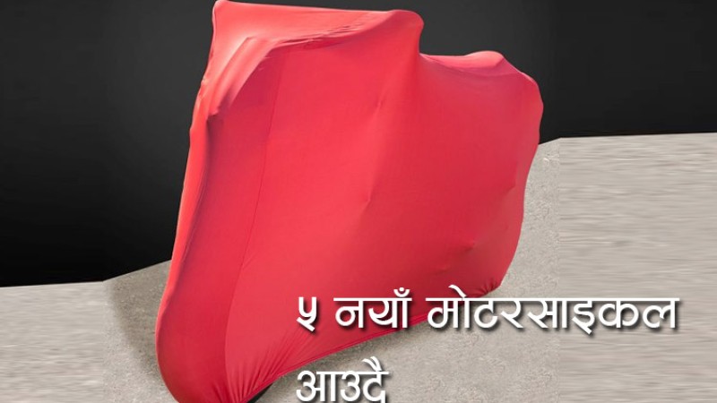 तस्विरमा हेर्नुहोस् निषेधाज्ञापछि नेपाल आउने नयाँ मोटरसाइकल र स्कुटर