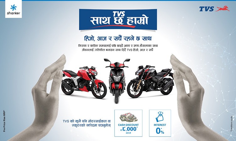 टीभीएसको ‘साथ छ हाम्रो’ योजना_img