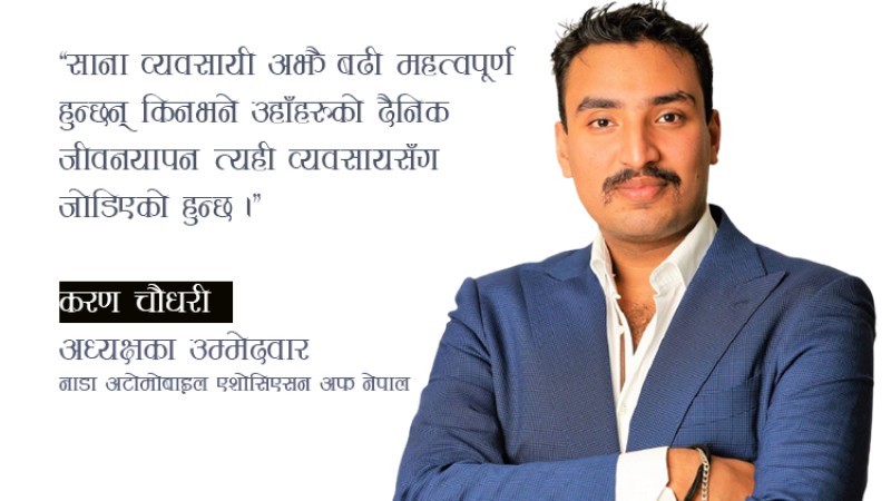 नीतिमात्रै बनेर भएन, कार्यान्वयनमा स्थिरता ल्याउन मेरो उम्मेदवारी : करण चौधरीको अन्तर्वार्ता