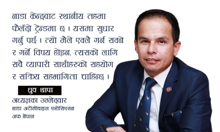 स्थानीय तहदेखि नै अटो व्यवसाय बलियो बनाउन मेरो उम्मेदवारीः ध्रुव थापाको अन्तर्वार्ता_img