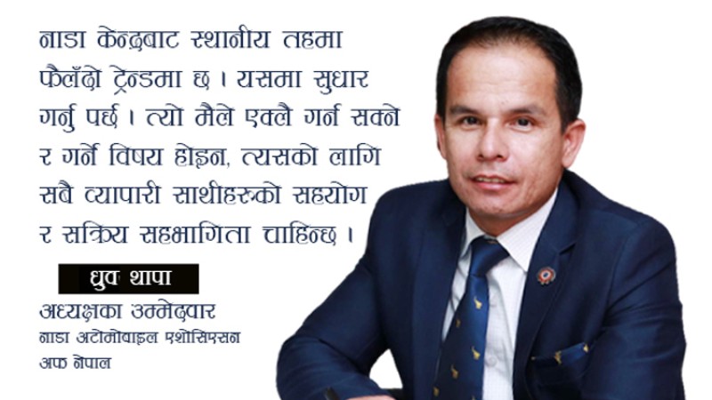 स्थानीय तहदेखि नै अटो व्यवसाय बलियो बनाउन मेरो उम्मेदवारीः ध्रुव थापाको अन्तर्वार्ता