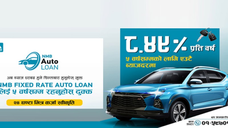 गाडी किन्नेलाई एनएमबिको अफरः ५ वर्षसम्म व्याजदर परिवर्तन नहुने, एक दिनमै कर्जा स्विकृत