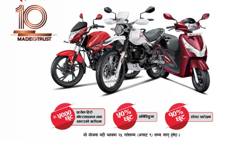 हिरो मोटोकर्पको १० वर्ष पुरा, दुई मोटरसाइकलले अलग पहिचान दिदै