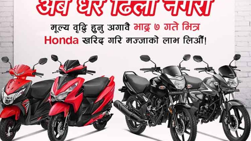 होन्डा मोटरसाइकल तथा स्कुटरको मूल्य बढ्दै, अहिले किन्दा १२ हजार ५०० सम्म बचत हुने