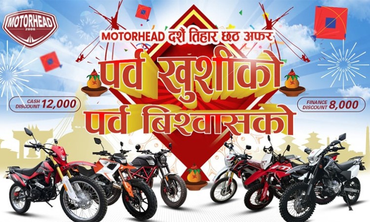 मोटरहेड मोटरसाइकल किन्दा १२ हजार छुट साथै थुप्रै नगद उपहार_img