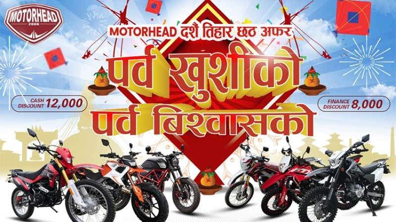 मोटरहेड मोटरसाइकल किन्दा १२ हजार छुट साथै थुप्रै नगद उपहार