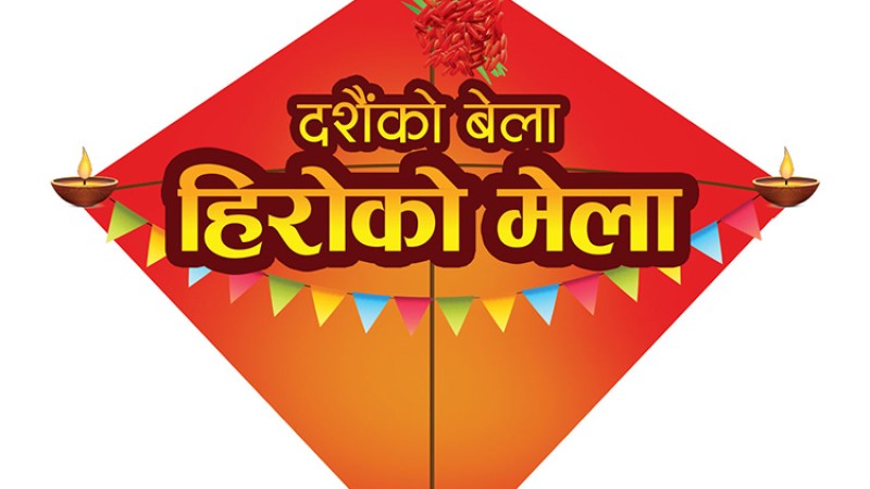 हिरोले ल्यायो दशैं अफर, १ लाखसम्म जित्न सकिने