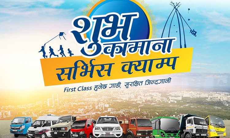 टाटा कमर्शियल गाडीको लागि ‘शुभकामना सर्भिस क्याम्प’ सुरु, हरेक पार्टस् किन्नेलाई छुट_img
