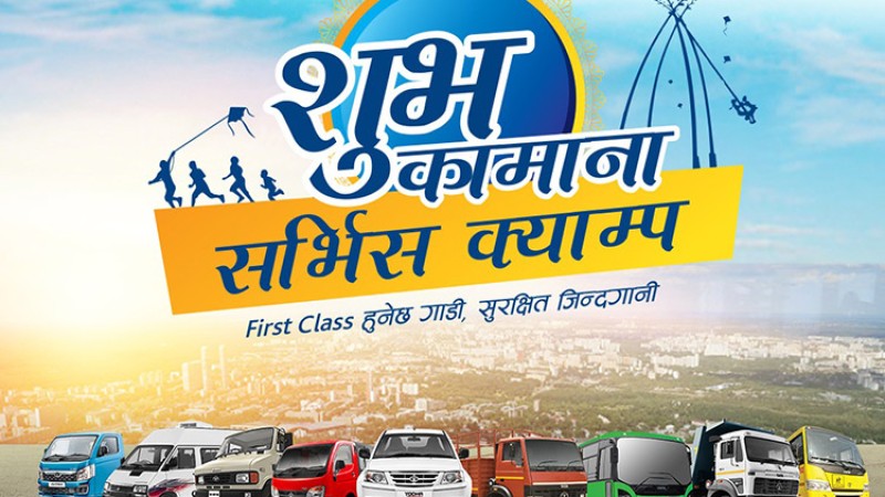टाटा कमर्शियल गाडीको लागि ‘शुभकामना सर्भिस क्याम्प’ सुरु, हरेक पार्टस् किन्नेलाई छुट