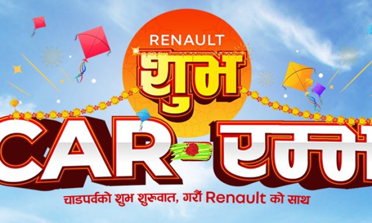 रेनोको दशैं अफर सार्वजनिक, ३ लाखसम्मको छुट पाइने_img