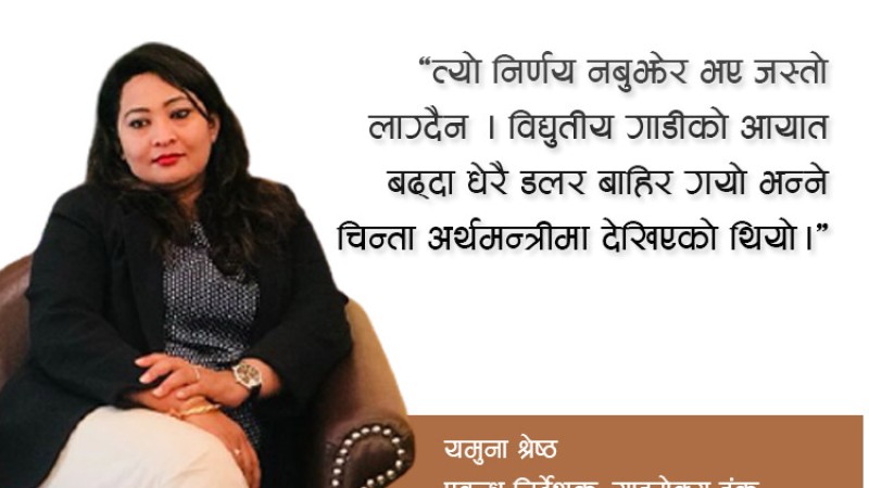 इलेक्ट्रीक ह्याचव्याक, क्रसओभर र एसयूभी मोडल ल्याउँदैछौं : यमुना श्रेष्ठको अन्तर्वार्ता
