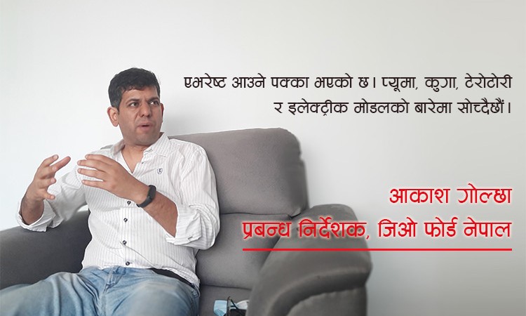 फोर्डसँग धेरै अप्सन छन्, नयाँ मोडल ल्याउँछौं, पुरानालाई उत्कृष्ट सर्भिस दिन्छौं : आकाश गोल्छाको अन्तर्वार्ता_img