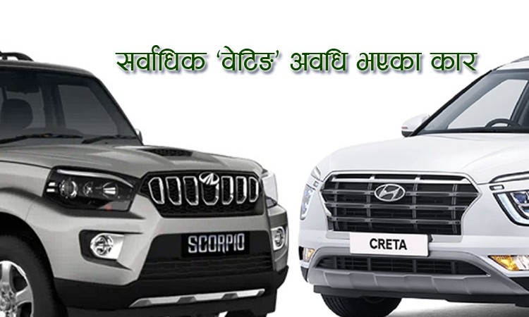 चल्तीका कार पाउनै मुस्किल, महिन्द्रा र हुन्डाई दबाबमा_img