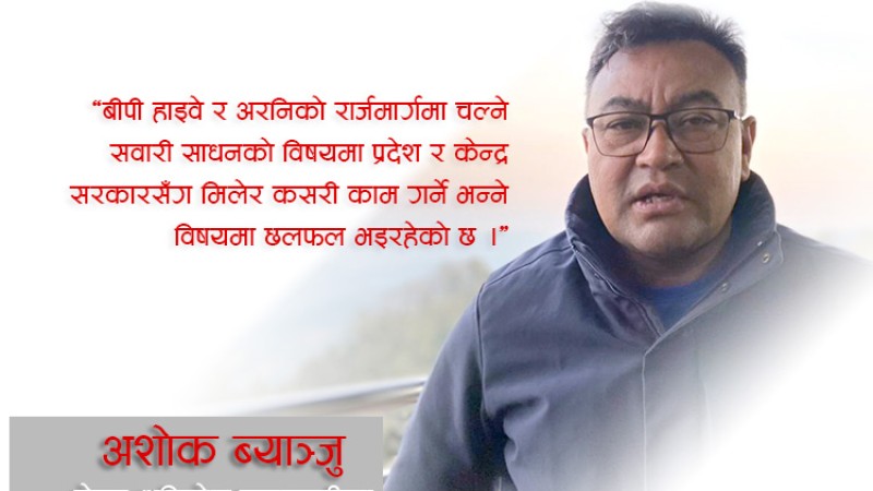 विद्युतीय सवारी किन्नेलाई थप सुविधा दिन्छौं : मेयर अशोक ब्याञ्जुको अन्तर्वार्ता