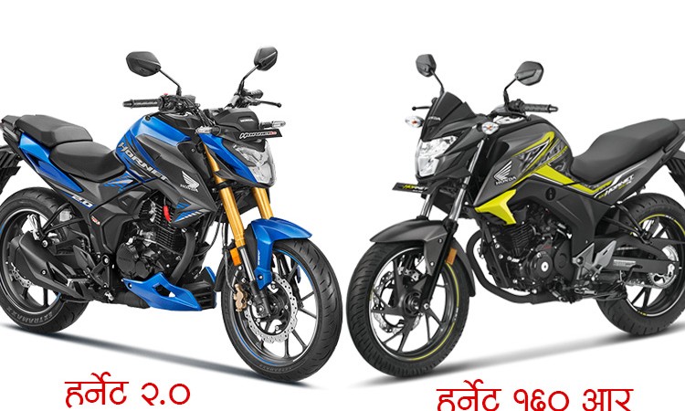 होन्डा हर्नेट २.० र १६० आरमा कति फरक ? मूल्यमा यस्तो अन्तर_img