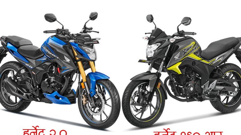होन्डा हर्नेट २.० र १६० आरमा कति फरक ? मूल्यमा यस्तो अन्तर