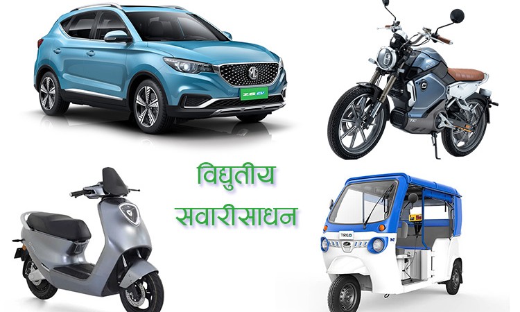 पाँच महिनामा ५ हजार यूनिट विद्युतीय सवारीसाधन आयात_img