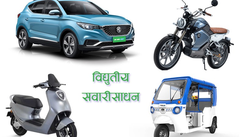 पाँच महिनामा ५ हजार यूनिट विद्युतीय सवारीसाधन आयात
