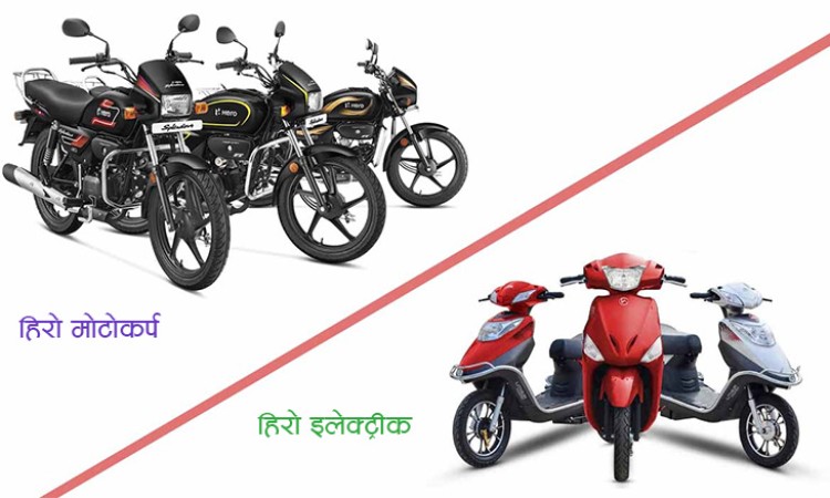 हिरो इलेक्ट्रीकले ‘हिरो मोटोकर्प’लाई हाल्यो मुद्दा_img