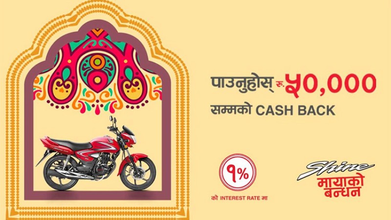 होन्डा साइनमा ५० हजारसम्म छुट, यी स्थानमा मात्रै पाइने