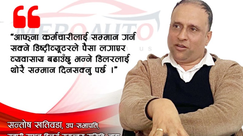 डिलरहरुले आत्मसम्मान खोजेका हुन्, भाग होइनः सन्तोष खतिवडाको अन्तर्वार्ता