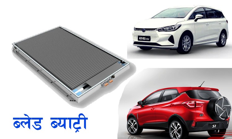 बीवाइडीको धारिलो ‘ब्लेड टेक्नोलोजी’_img