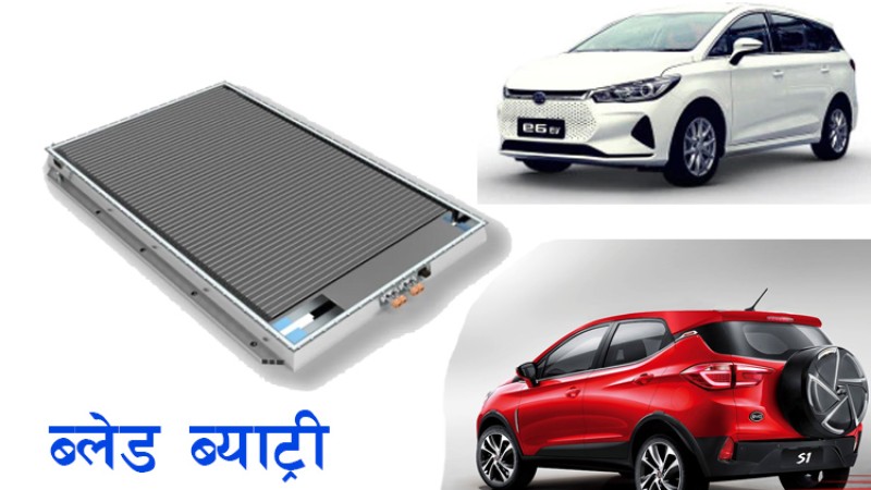 बीवाइडीको धारिलो ‘ब्लेड टेक्नोलोजी’