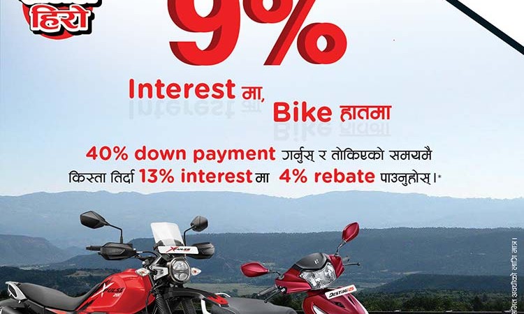 ९ प्रतिशत ब्याजदरमै हिरोको जुनसुकै मोटरसाइकल पाइने_img