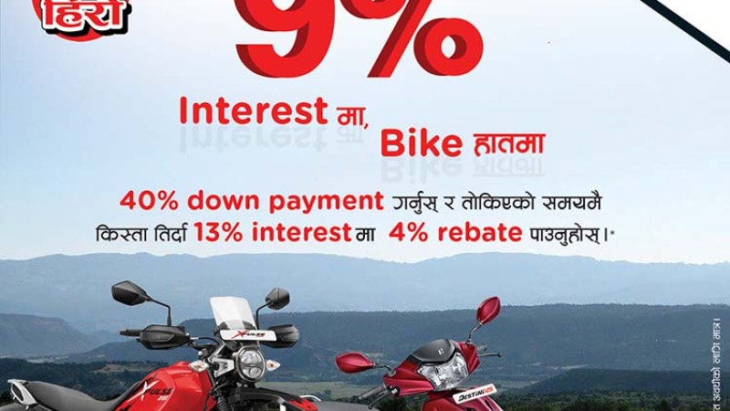 ९ प्रतिशत ब्याजदरमै हिरोको जुनसुकै मोटरसाइकल पाइने