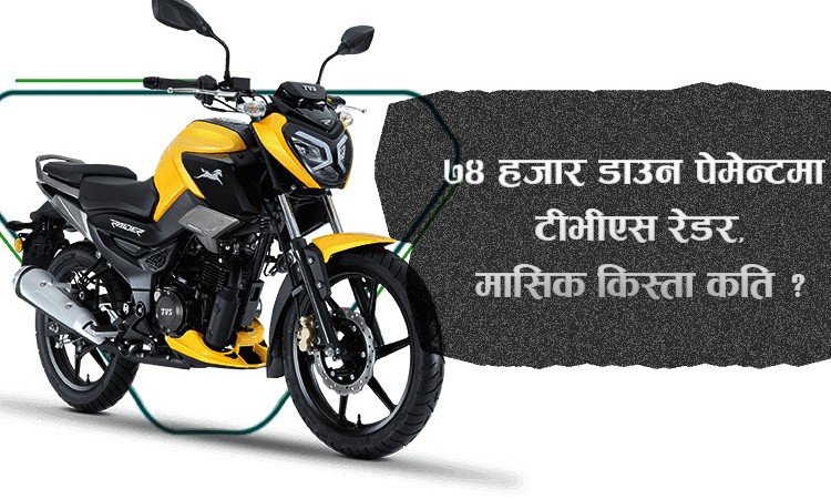 ७४ हजार डाउन पेमेन्टमा टीभीएस रेडर किन्न सकिने, मासिक किस्ता कति ?_img