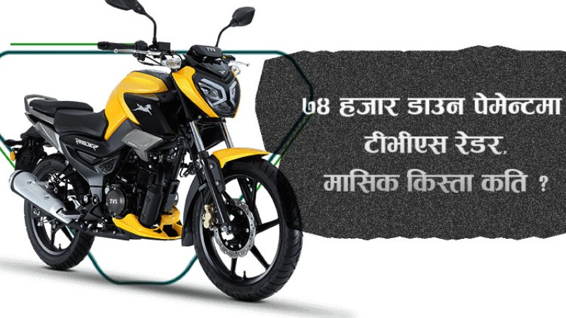 ७४ हजार डाउन पेमेन्टमा टीभीएस रेडर किन्न सकिने, मासिक किस्ता कति ?