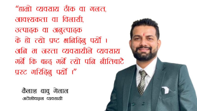 सरकार गाडी बेचौं कि बन्द गरौं : कैलाशबाबु गेलालको विचार