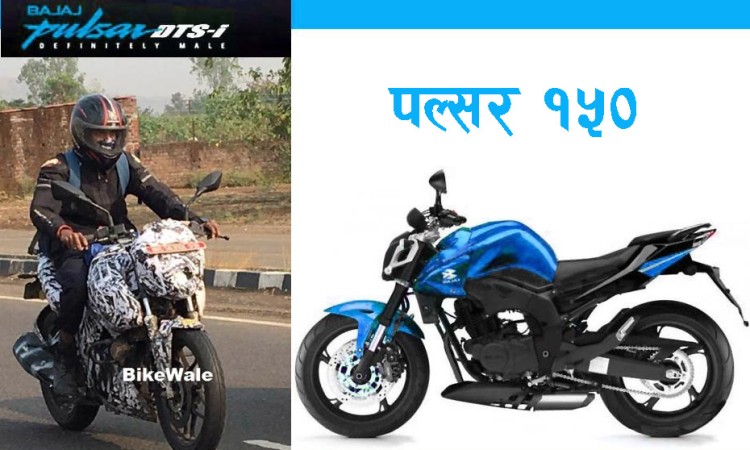 यही महिना बजारमा आउँदै ‘नयाँ जेनेरेशन पल्सर १५०’_img